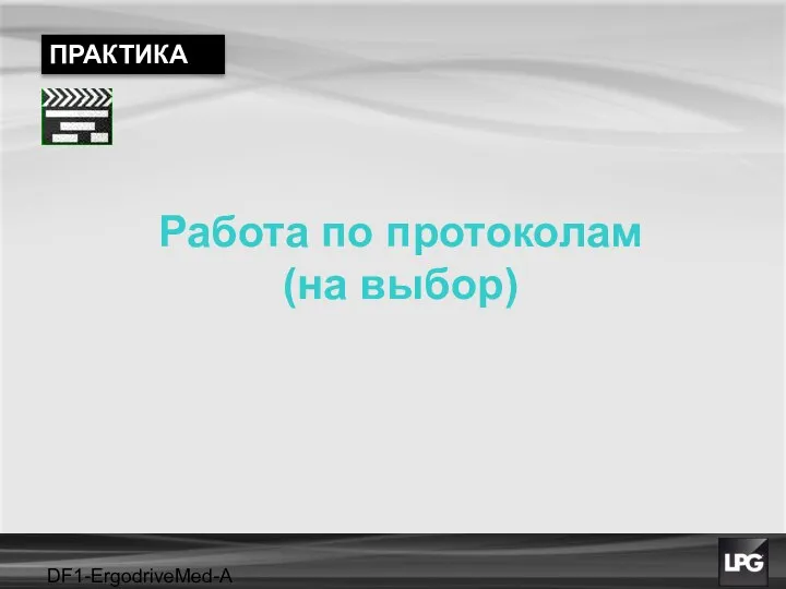 DF1-ErgodriveMed-A projet Работа по протоколам (на выбор) ПРАКТИКА