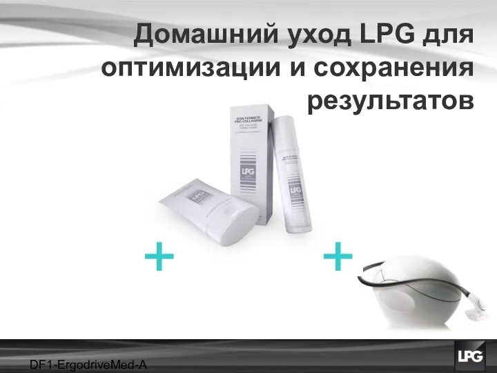 DF1-ErgodriveMed-A projet + + Домашний уход LPG для оптимизации и сохранения результатов