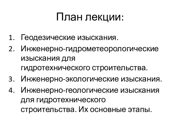 План лекции: Геодезические изыскания. Инженерно-гидрометеорологические изыскания для гидротехнического строительства. Инженерно-экологические изыскания.