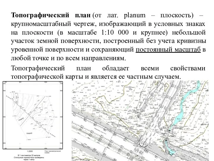 Топографический план (от лат. planum – плоскость) – крупномасштабный чертеж, изображающий