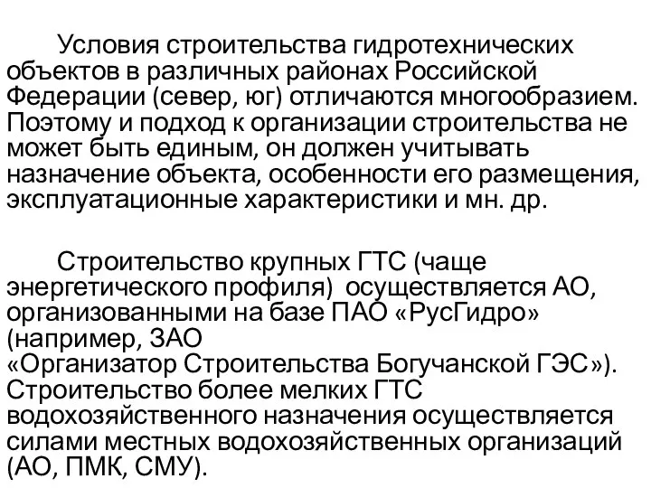 Условия строительства гидротехнических объектов в различных районах Российской Федерации (север, юг)