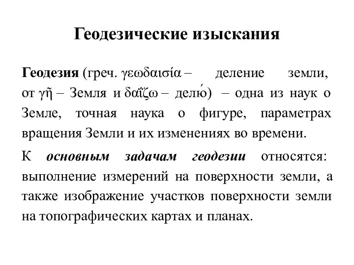 Геодезические изыскания Геодезия (греч. γεωδαισία – деление земли, от γῆ –