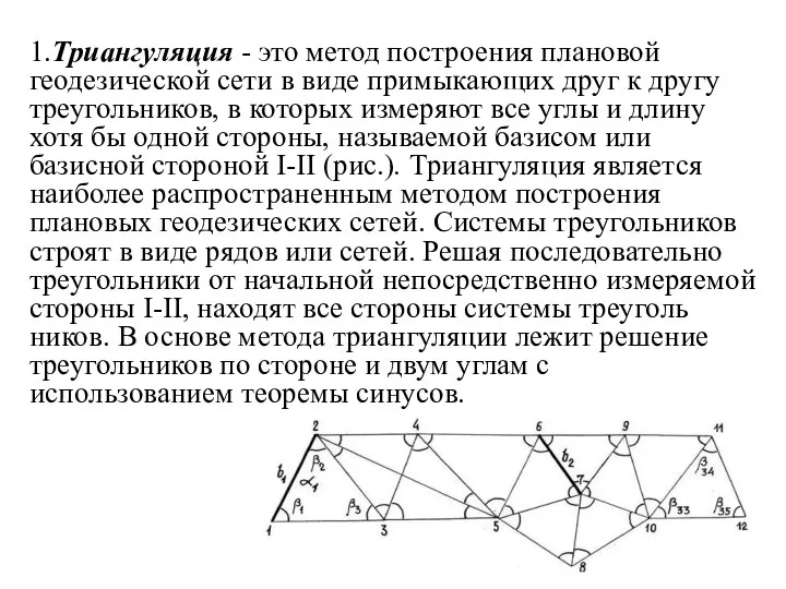 1.Триангуляция - это метод построения пла­новой геодезической сети в виде примыкающих