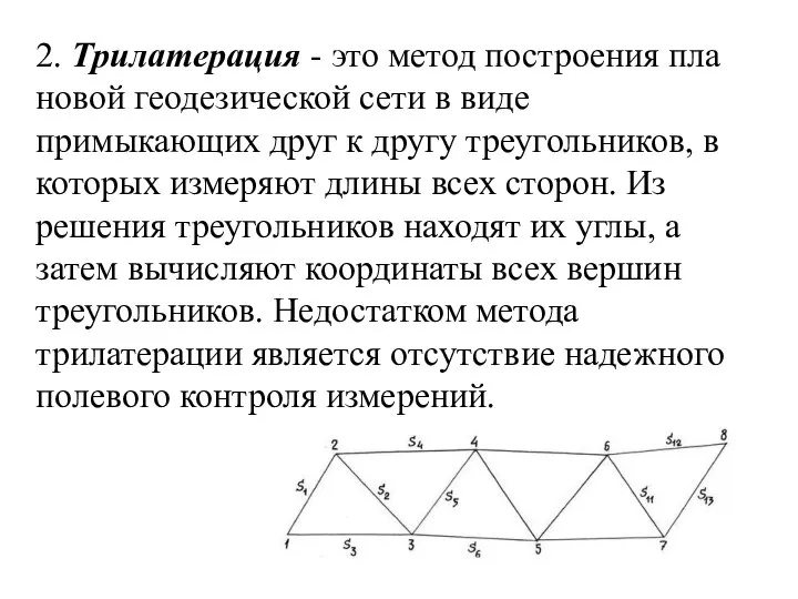 2. Трилатерация - это метод построения пла­новой геодезической сети в виде