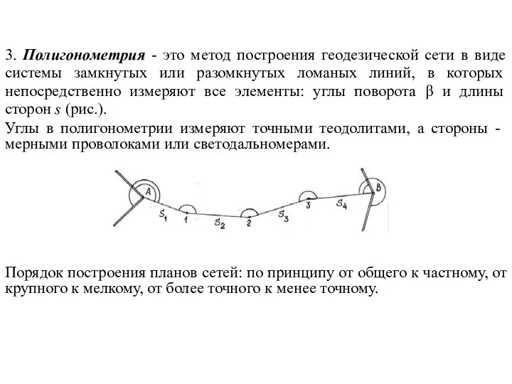 3. Полигонометрия - это метод построения геодезической сети в виде системы