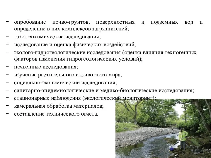 опробование почво-грунтов, поверхностных и подземных вод и определение в них комплексов