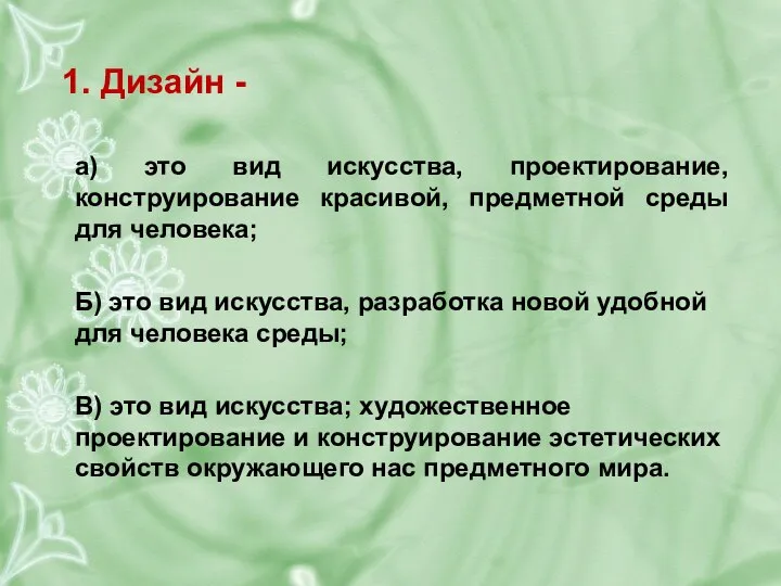 1. Дизайн - а) это вид искусства, проектирование, конструирование красивой, предметной