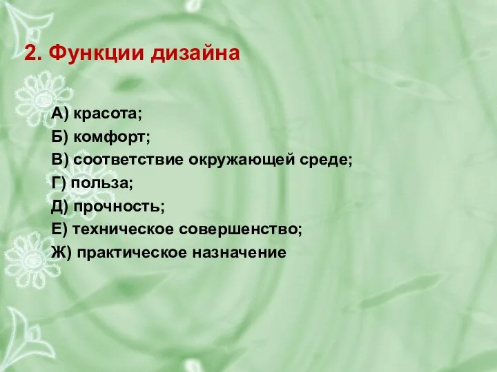 2. Функции дизайна А) красота; Б) комфорт; В) соответствие окружающей среде;