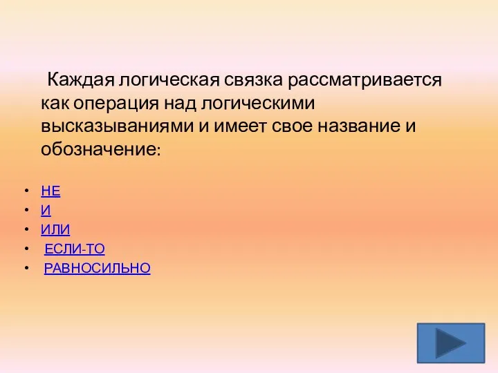 Каждая логическая связка рассматривается как операция над логическими высказываниями и имеет