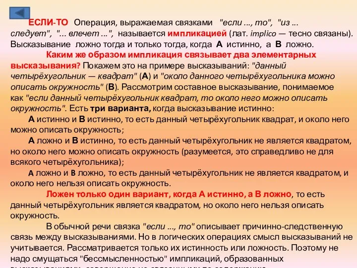 ЕСЛИ-ТО Операция, выражаемая связками "если ..., то", "из ... следует", "...