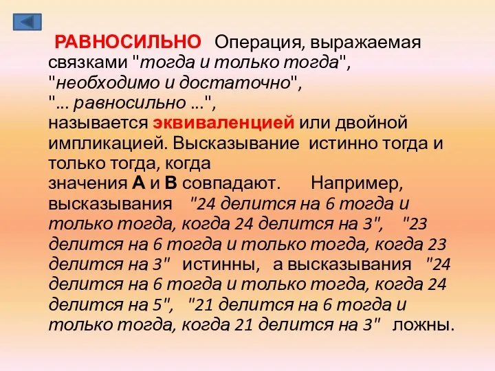 РАВНОСИЛЬНО Операция, выражаемая связками "тогда и только тогда", "необходимо и достаточно",