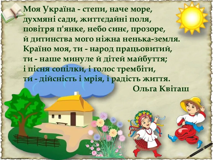 Моя Україна - степи, наче море, духмяні сади, життєдайні поля, повітря