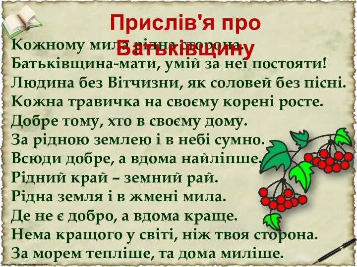 Кожному мила рідна сторона. Батьківщина-мати, умій за неї постояти! Людина без