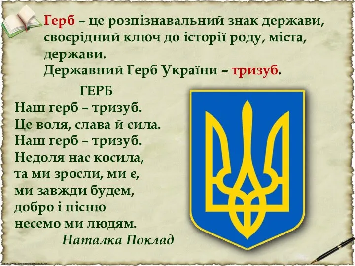 Герб – це розпізнавальний знак держави, своєрідний ключ до історії роду,