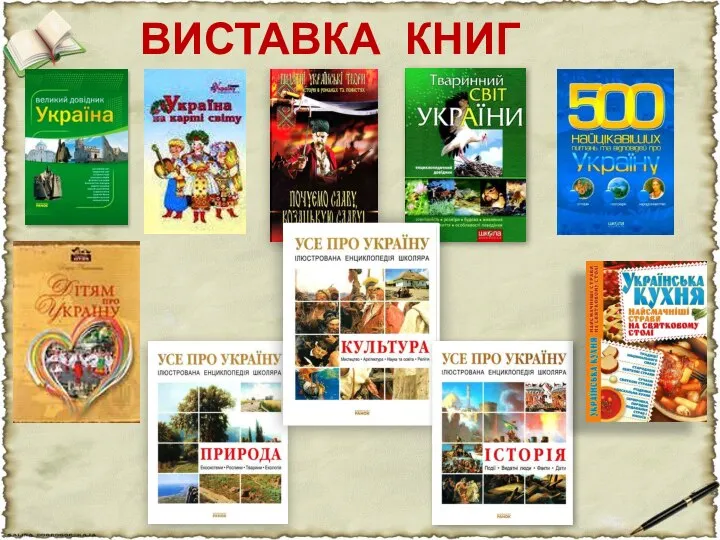 ВИСТАВКА КНИГ