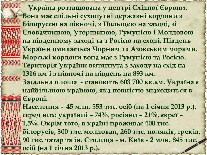 Україна розташована у центрі Східної Європи. Вона має спільні сухопутні державні