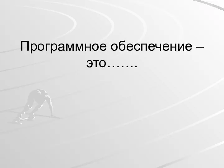 Программное обеспечение –это…….