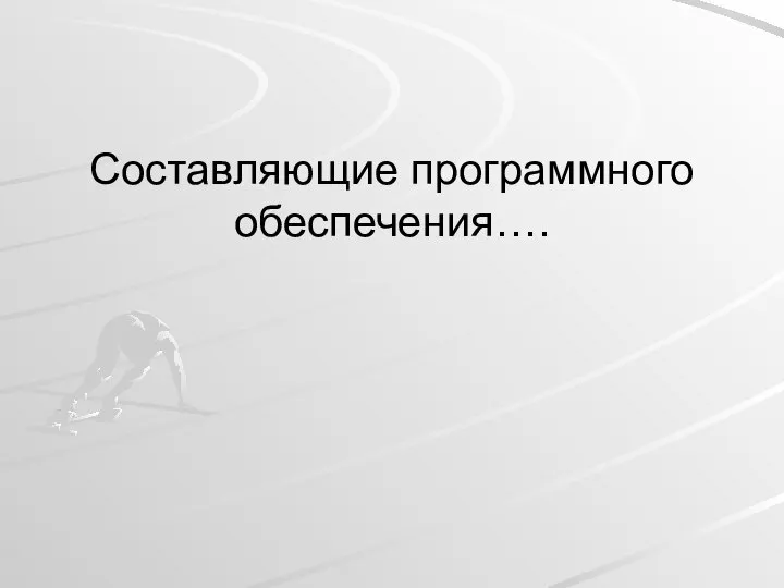 Составляющие программного обеспечения….