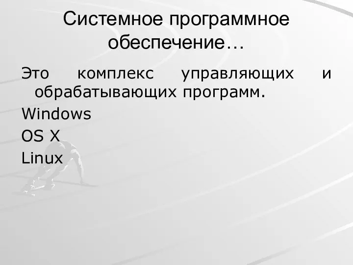 Системное программное обеспечение… Это комплекс управляющих и обрабатывающих программ. Windows OS X Linux