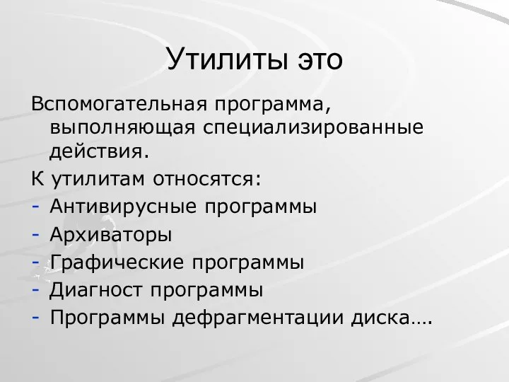 Утилиты это Вспомогательная программа, выполняющая специализированные действия. К утилитам относятся: Антивирусные