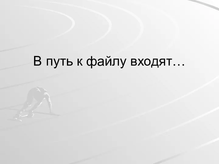 В путь к файлу входят…