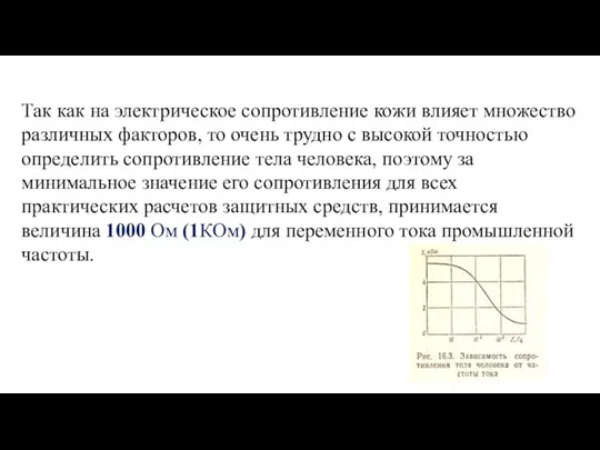 Так как на электрическое сопротивление кожи влияет множество различных факторов, то