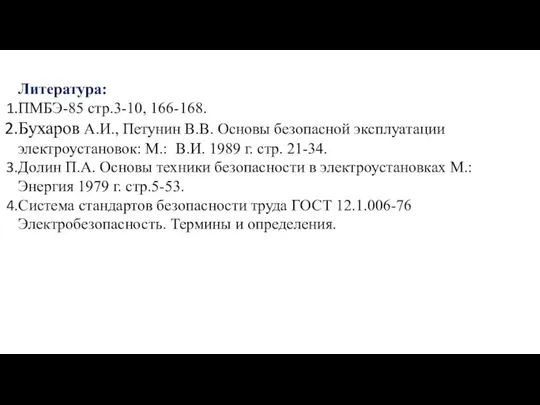 Литература: ПМБЭ-85 стр.3-10, 166-168. Бухаров А.И., Петунин В.В. Основы безопасной эксплуатации