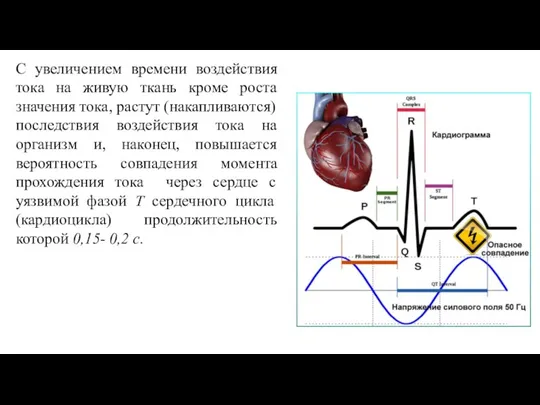 С увеличением времени воздействия тока на живую ткань кроме роста значения