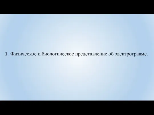 Физическое и биологическое представление об электротравме.