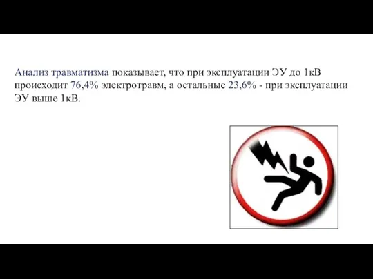 Анализ травматизма показывает, что при эксплуатации ЭУ до 1кВ происходит 76,4%