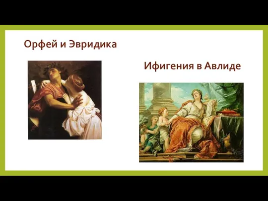 Орфей и Эвридика Ифигения в Авлиде