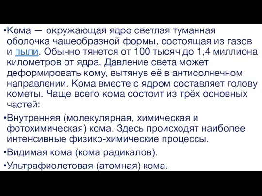 Кома — окружающая ядро светлая туманная оболочка чашеобразной формы, состоящая из