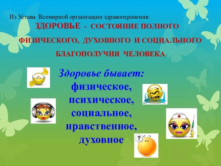 Из Устава Всемирной организации здравоохранения: ЗДОРОВЬЕ - СОСТОЯНИЕ ПОЛНОГО ФИЗИЧЕСКОГО, ДУХОВНОГО