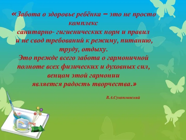 «Забота о здоровье ребёнка – это не просто комплекс санитарно- гигиенических