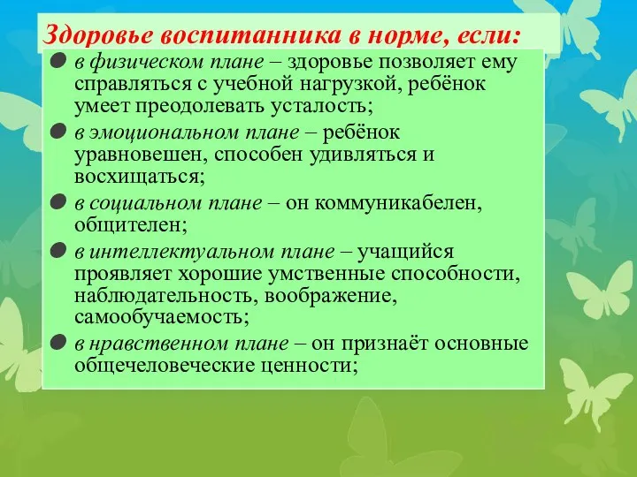 Здоровье воспитанника в норме, если: в физическом плане – здоровье позволяет