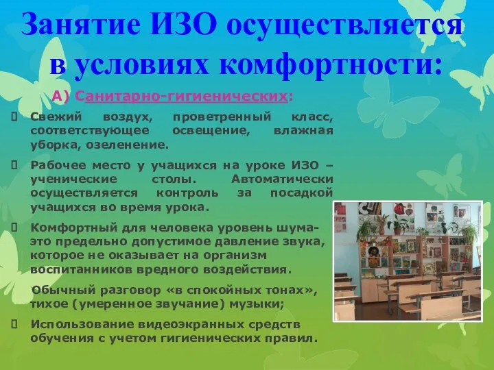 А) Санитарно-гигиенических: Свежий воздух, проветренный класс, соответствующее освещение, влажная уборка, озеленение.