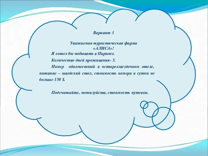 Вариант 3 Уважаемая туристическая фирма «АЛИСА»! Я хотел бы побывать в