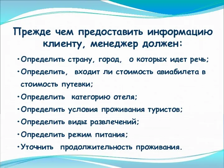 Прежде чем предоставить информацию клиенту, менеджер должен: Определить страну, город, о