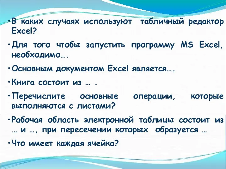 В каких случаях используют табличный редактор Excel? Для того чтобы запустить