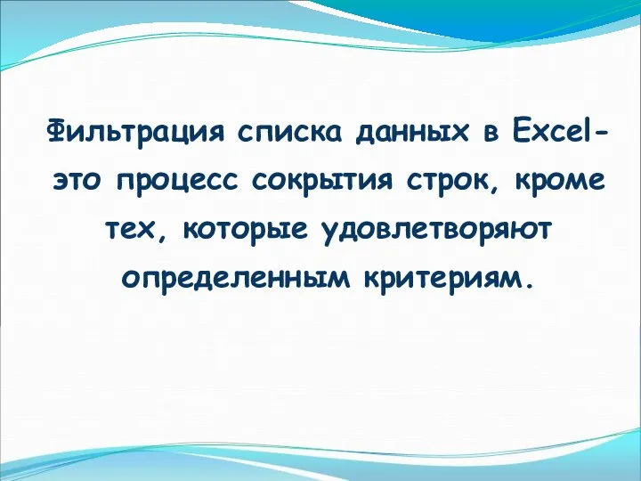 Фильтрация списка данных в Excel- это процесс сокрытия строк, кроме тех, которые удовлетворяют определенным критериям.