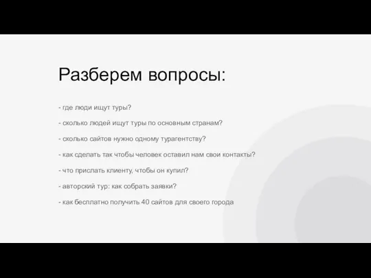 Разберем вопросы: - где люди ищут туры? - сколько людей ищут