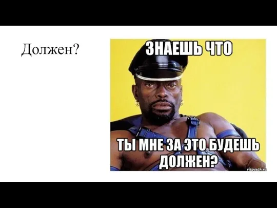 Должен?