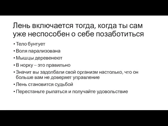 Лень включается тогда, когда ты сам уже неспособен о себе позаботиться