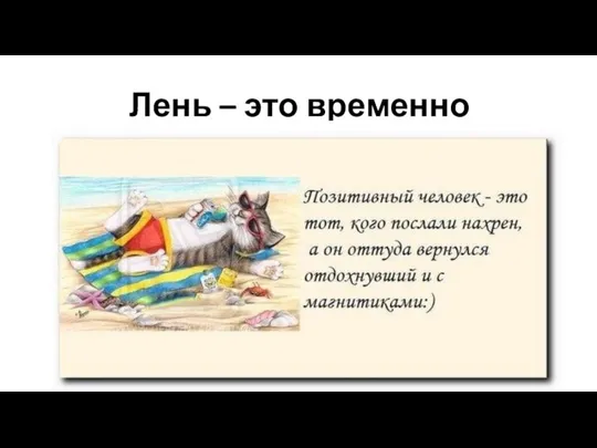 Лень – это временно