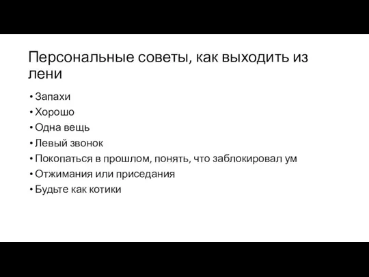 Персональные советы, как выходить из лени Запахи Хорошо Одна вещь Левый