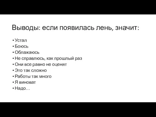 Выводы: если появилась лень, значит: Устал Боюсь Облажаюсь Не справлюсь, как