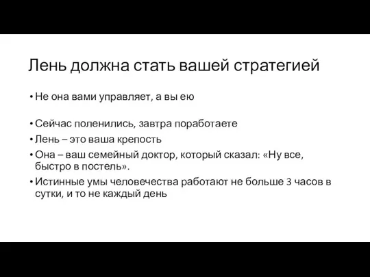 Лень должна стать вашей стратегией Не она вами управляет, а вы