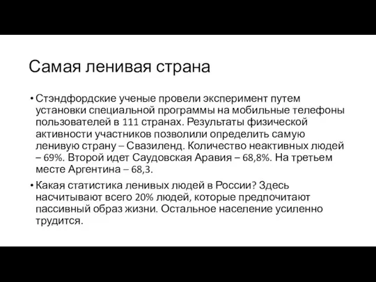 Самая ленивая страна Стэндфордские ученые провели эксперимент путем установки специальной программы