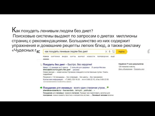 Как похудеть ленивым людям без диет? Поисковые системы выдают по запросам