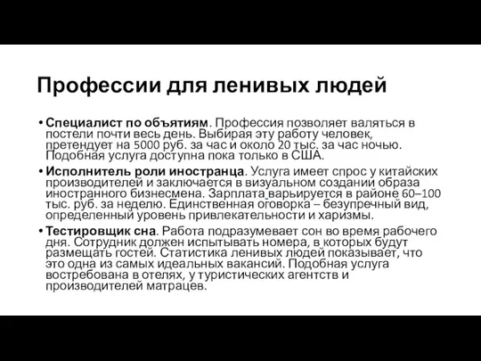 Профессии для ленивых людей Специалист по объятиям. Профессия позволяет валяться в